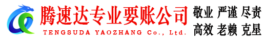 安陆腾速达讨账公司